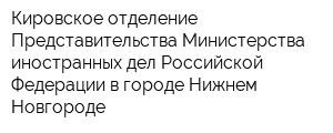 Кировское отделение Представительства Министерства иностранных дел Российской Федерации в городе Нижнем Новгороде