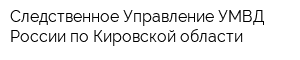 Следственное Управление УМВД России по Кировской области