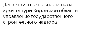Департамент строительства и архитектуры Кировской области управление государственного строительного надзора