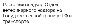 Россельхознадзор Отдел ветеринарного надзора на Государственной границе РФ и транспорте