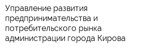 Управление развития предпринимательства и потребительского рынка администрации города Кирова