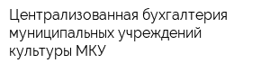 Централизованная бухгалтерия муниципальных учреждений культуры МКУ