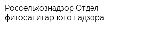 Россельхознадзор Отдел фитосанитарного надзора