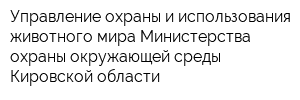 Управление охраны и использования животного мира Министерства охраны окружающей среды Кировской области