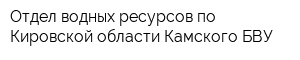 Отдел водных ресурсов по Кировской области Камского БВУ