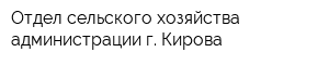 Отдел сельского хозяйства администрации г Кирова