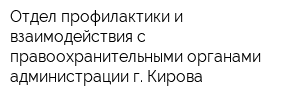 Отдел профилактики и взаимодействия с правоохранительными органами администрации г Кирова