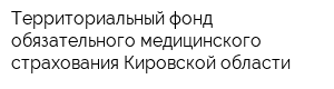 Территориальный фонд обязательного медицинского страхования Кировской области