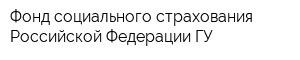 Фонд социального страхования Российской Федерации ГУ