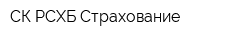 СК РСХБ-Страхование