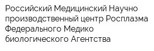 Российский Медицинский Научно-производственный центр Росплазма Федерального Медико-биологического Агентства