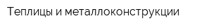 Теплицы и металлоконструкции