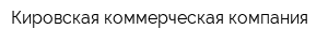 Кировская коммерческая компания