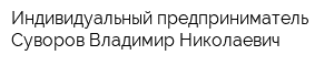 Индивидуальный предприниматель Суворов Владимир Николаевич