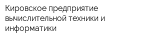 Кировское предприятие вычислительной техники и информатики