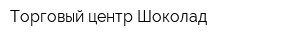 Торговый центр Шоколад