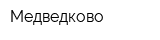 Медведково