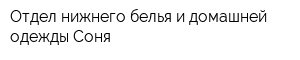 Отдел нижнего белья и домашней одежды Соня