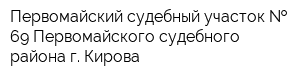 Первомайский судебный участок   69 Первомайского судебного района г Кирова