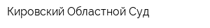 Кировский Областной Суд