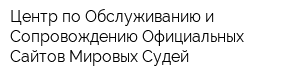 Центр по Обслуживанию и Сопровождению Официальных Сайтов Мировых Судей