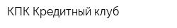 КПК Кредитный клуб