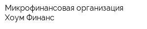 Микрофинансовая организация Хоум Финанс