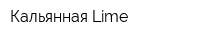 Кальянная Lime