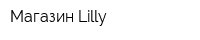 Магазин Lilly