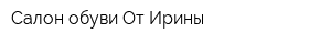 Салон обуви От Ирины