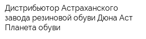 Дистрибьютор Астраханского завода резиновой обуви Дюна-Аст Планета обуви