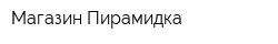 Магазин Пирамидка