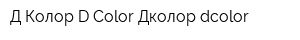 Д-Колор D-Color Дколор dcolor