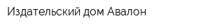 Издательский дом Авалон
