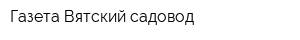 Газета Вятский садовод
