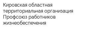 Кировская областная территориальная организация Профсоюз работников жизнеобеспечения