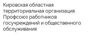 Кировская областная территориальная организация Профсоюз работников госучреждений и общественного обслуживания