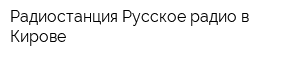 Радиостанция Русское радио в Кирове