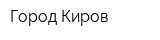Город Киров
