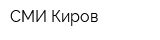 СМИ-Киров