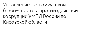 Управление экономической безопасности и противодействия коррупции УМВД России по Кировской области