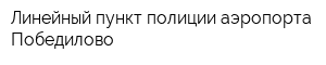 Линейный пункт полиции аэропорта Победилово