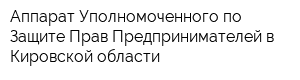 Аппарат Уполномоченного по Защите Прав Предпринимателей в Кировской области