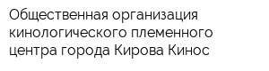 Общественная организация кинологического племенного центра города Кирова Кинос