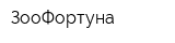 ЗооФортуна