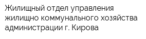 Жилищный отдел управления жилищно-коммунального хозяйства администрации г Кирова