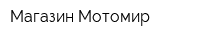 Магазин Мотомир