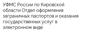 УФМС России по Кировской области Отдел оформления заграничных паспортов и оказания государственных услуг в электронном виде