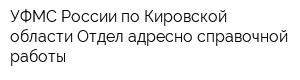 УФМС России по Кировской области Отдел адресно-справочной работы