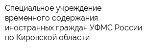 Специальное учреждение временного содержания иностранных граждан УФМС России по Кировской области